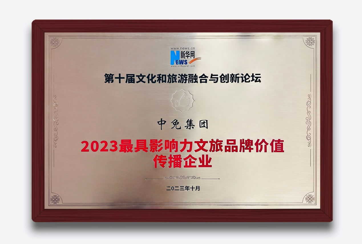 多维展现中国旅游零售新风貌 J9官网集团获评“2023最具影响力文旅品牌价值传播企业”